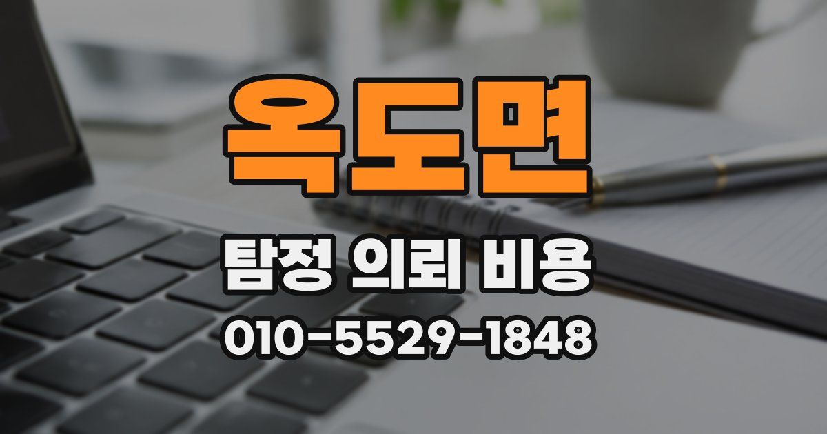 옥도면 탐정 의뢰 비용