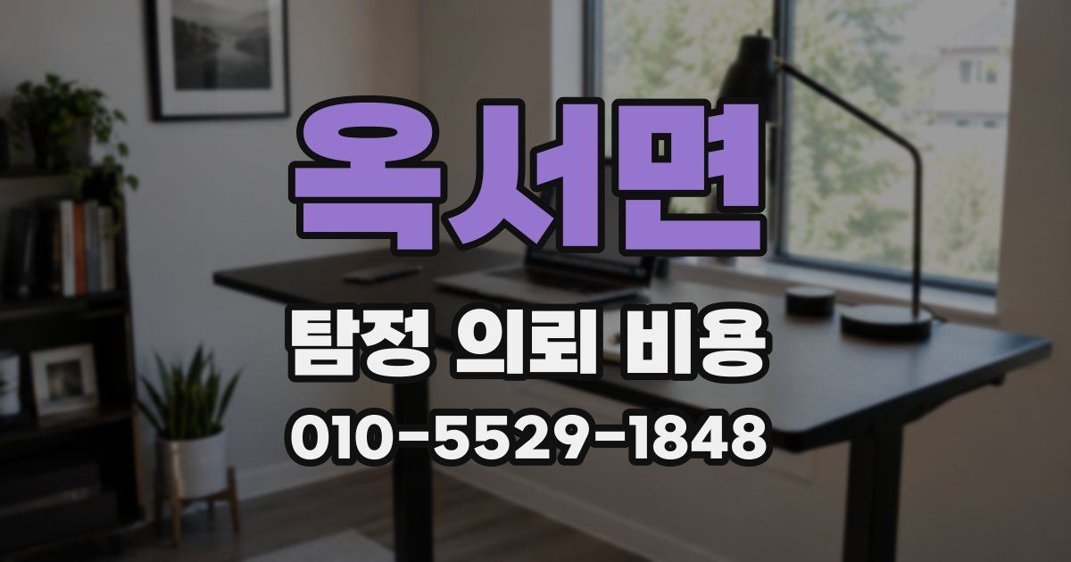옥서면 탐정 의뢰 비용