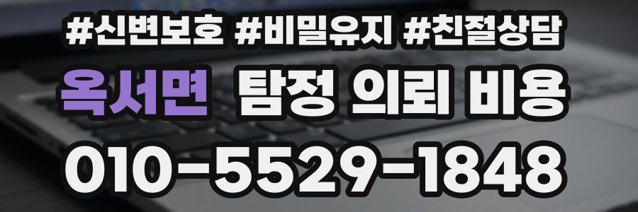 옥서면 탐정 의뢰 비용
