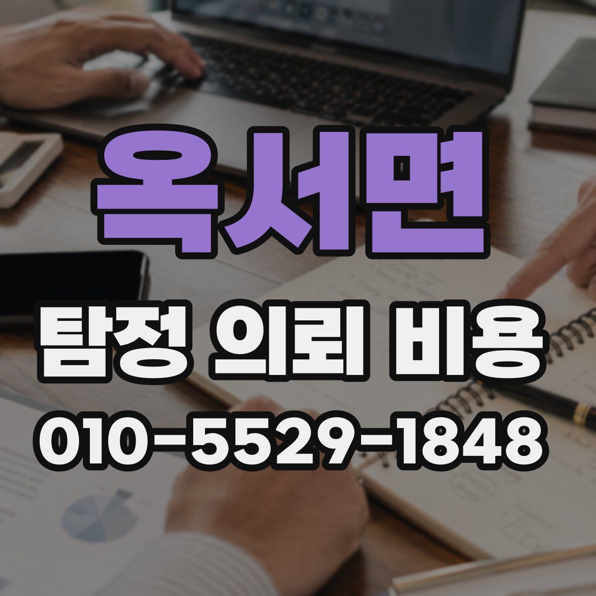 옥서면 탐정 의뢰 비용