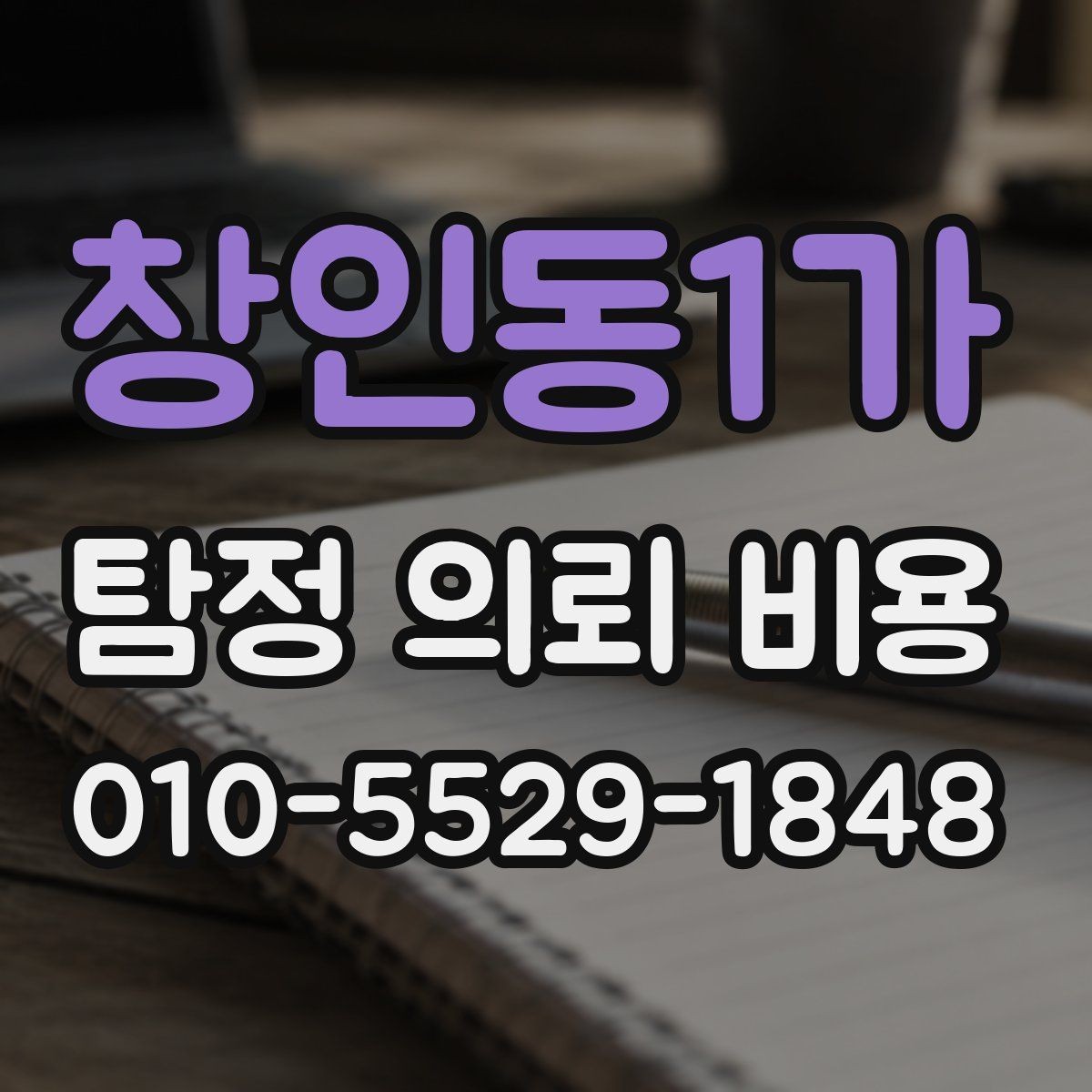 창인동1가 탐정 의뢰 비용 책정 전에 확인할 계약 조건