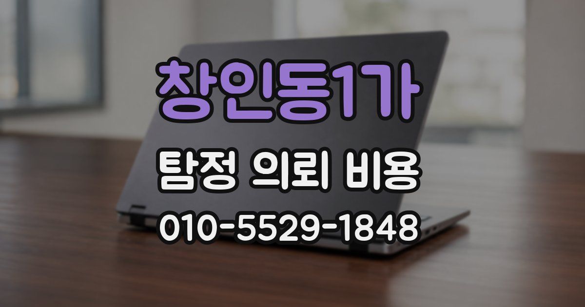 창인동1가 탐정 의뢰 비용