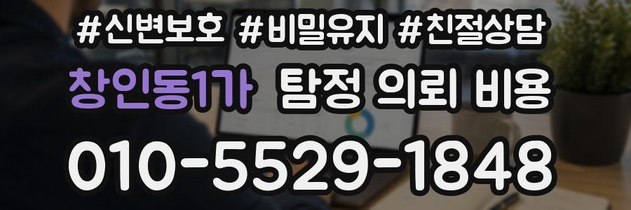 창인동1가 탐정 의뢰 비용