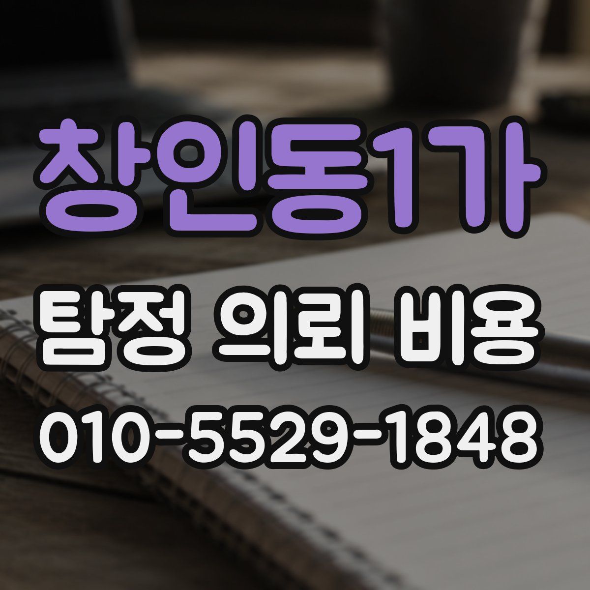 창인동1가 탐정 의뢰 비용