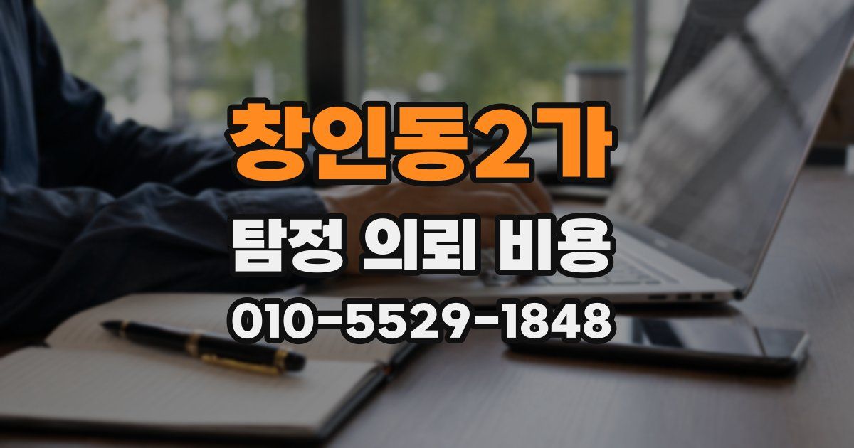 창인동2가 탐정 의뢰 비용