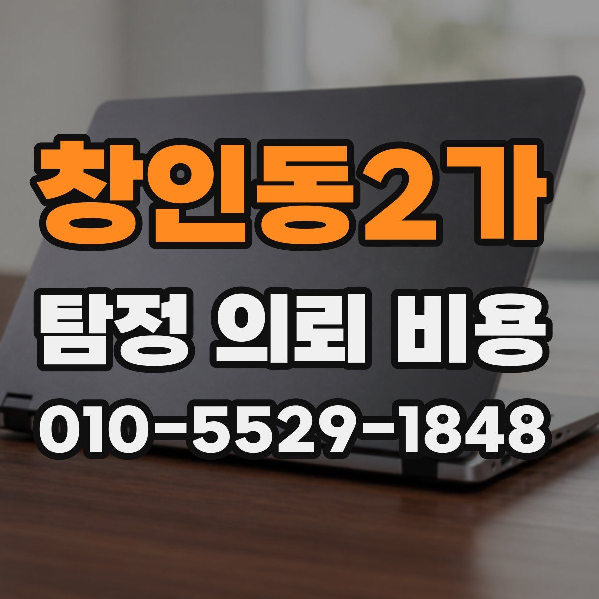 창인동2가 탐정 의뢰 비용