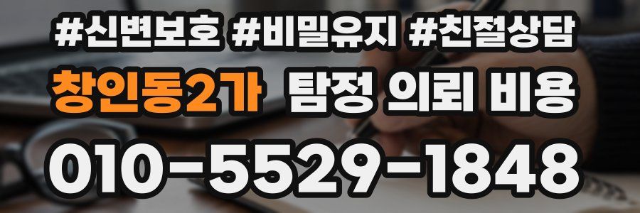 창인동2가 탐정 의뢰 비용