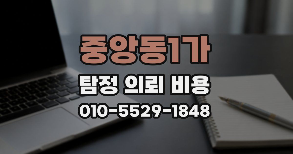 중앙동1가 탐정 의뢰 비용