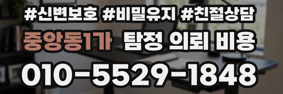 중앙동1가 탐정 의뢰 비용