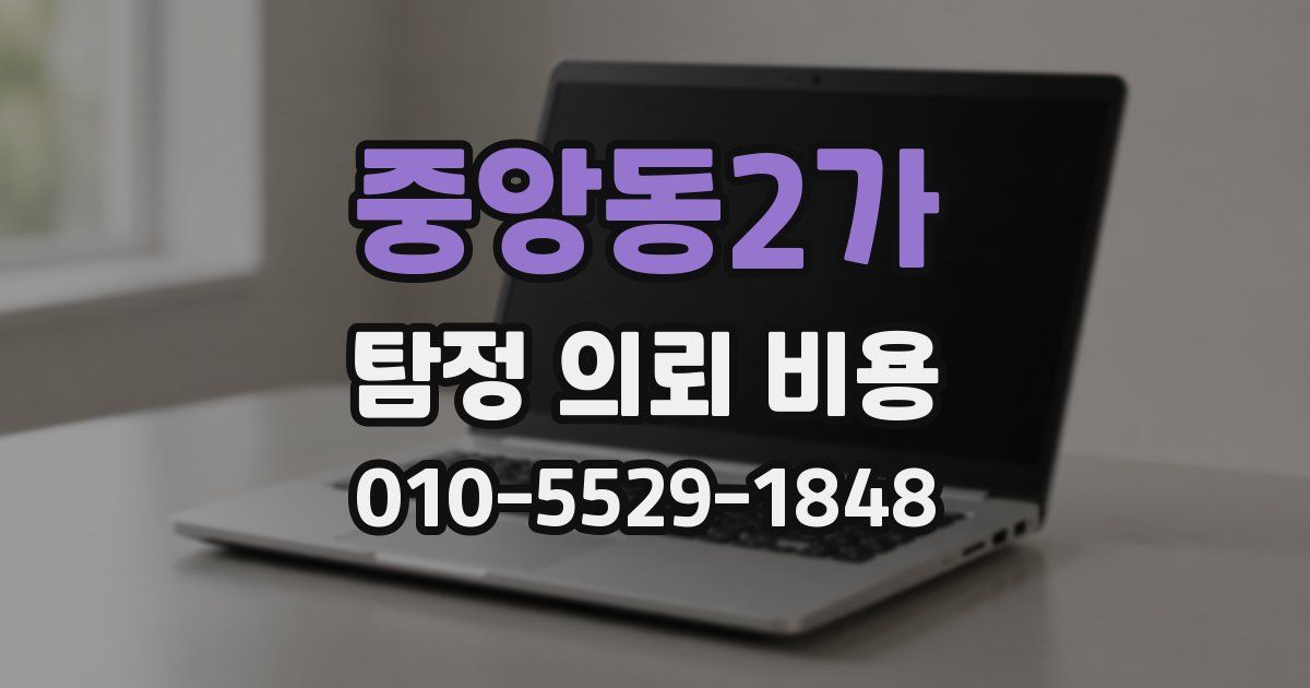 중앙동2가 탐정 의뢰 비용