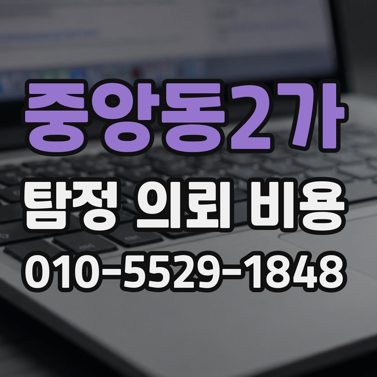 중앙동2가 탐정 의뢰 비용