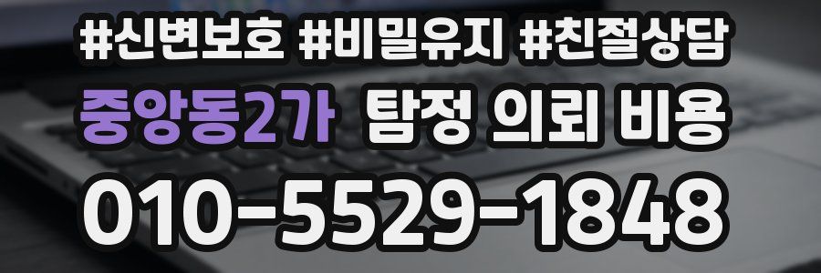 중앙동2가 탐정 의뢰 비용
