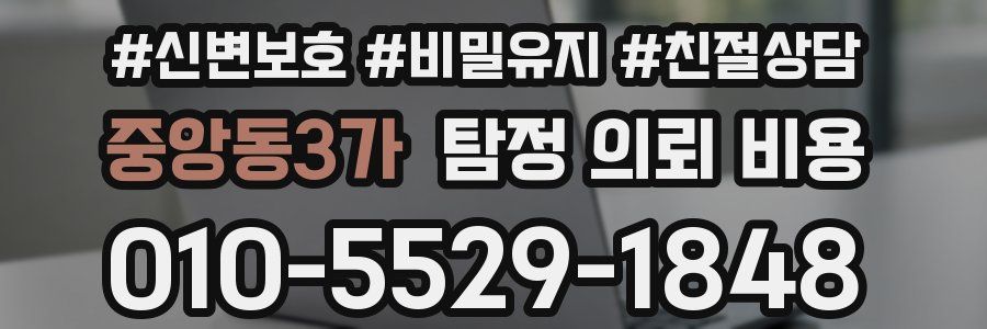중앙동3가 탐정 의뢰 비용