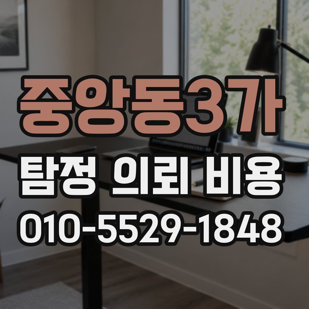 중앙동3가 탐정 의뢰 비용