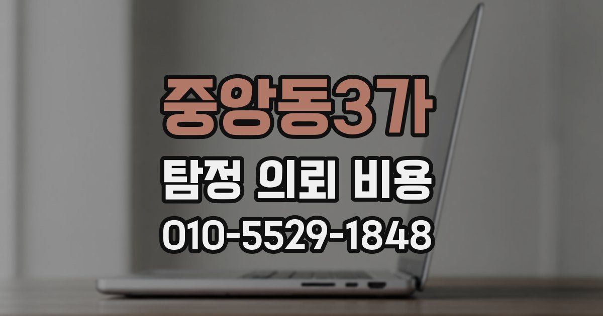 중앙동3가 탐정 의뢰 비용
