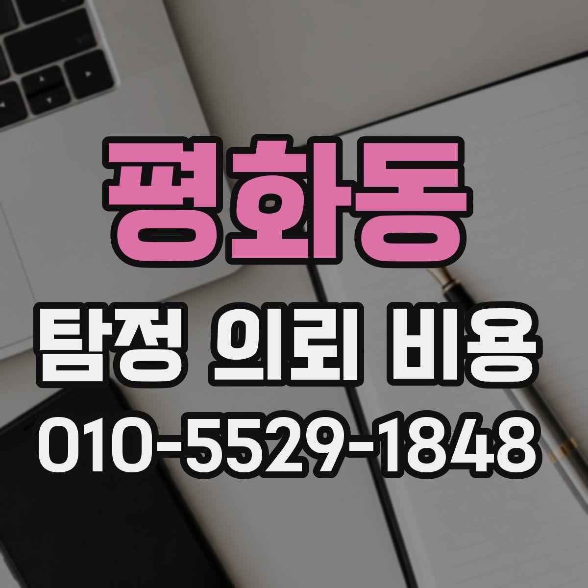 평화동 탐정 의뢰 비용 비교할 때 놓치기 쉬운 기준