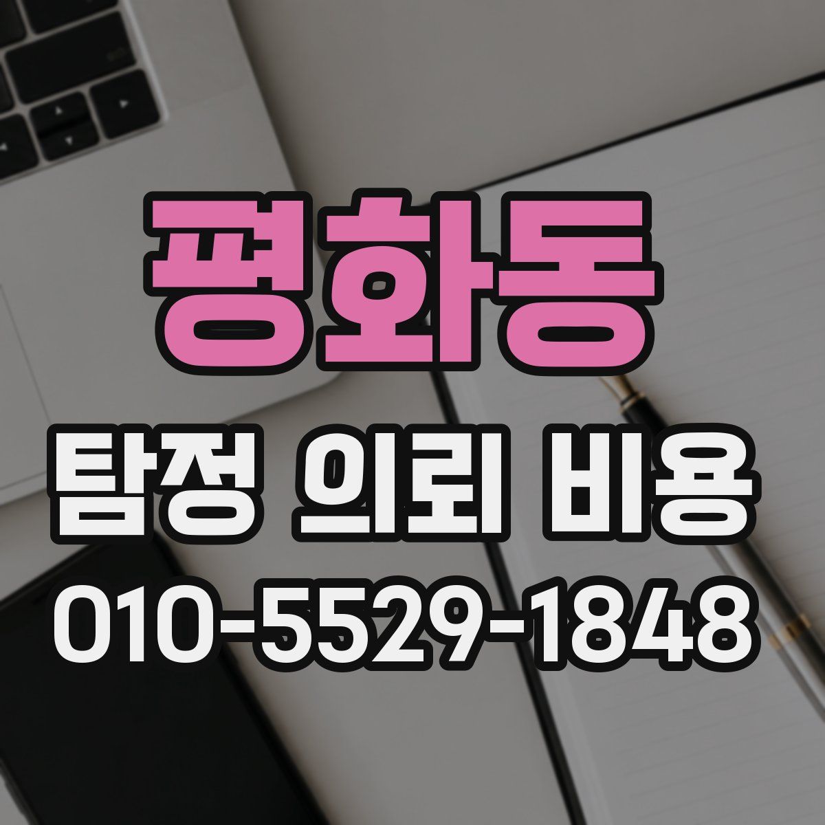 평화동 탐정 의뢰 비용