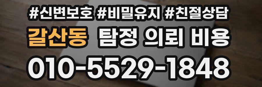 갈산동 탐정 의뢰 비용