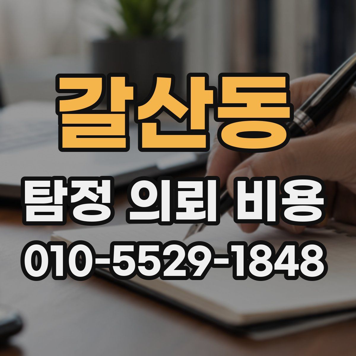 갈산동 탐정 의뢰 비용