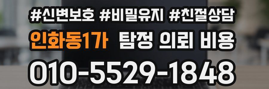 인화동1가 탐정 의뢰 비용