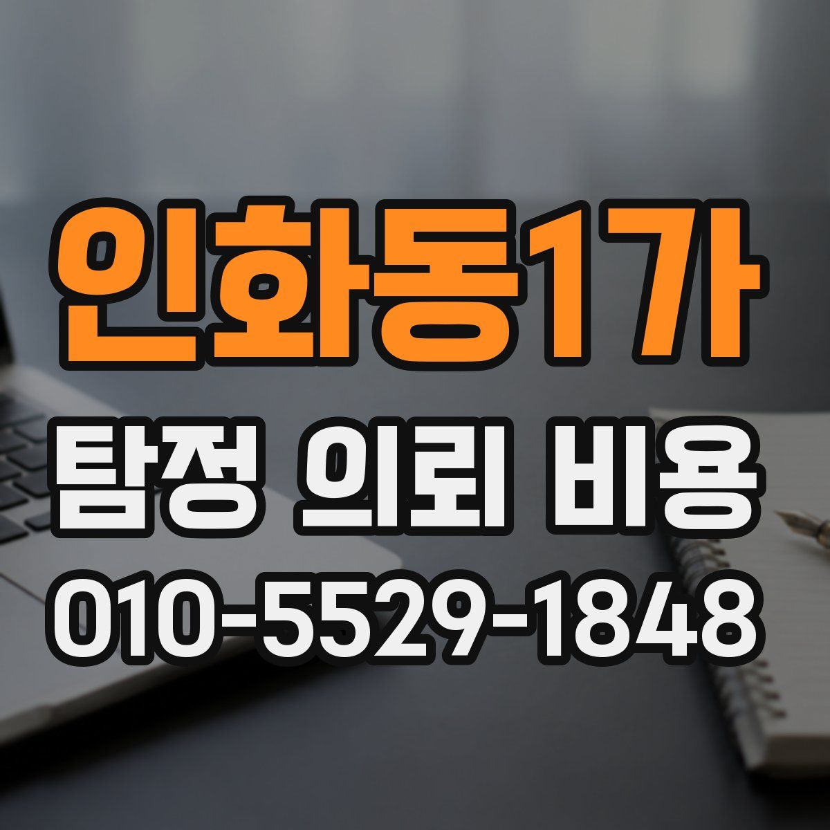 인화동1가 탐정 의뢰 비용