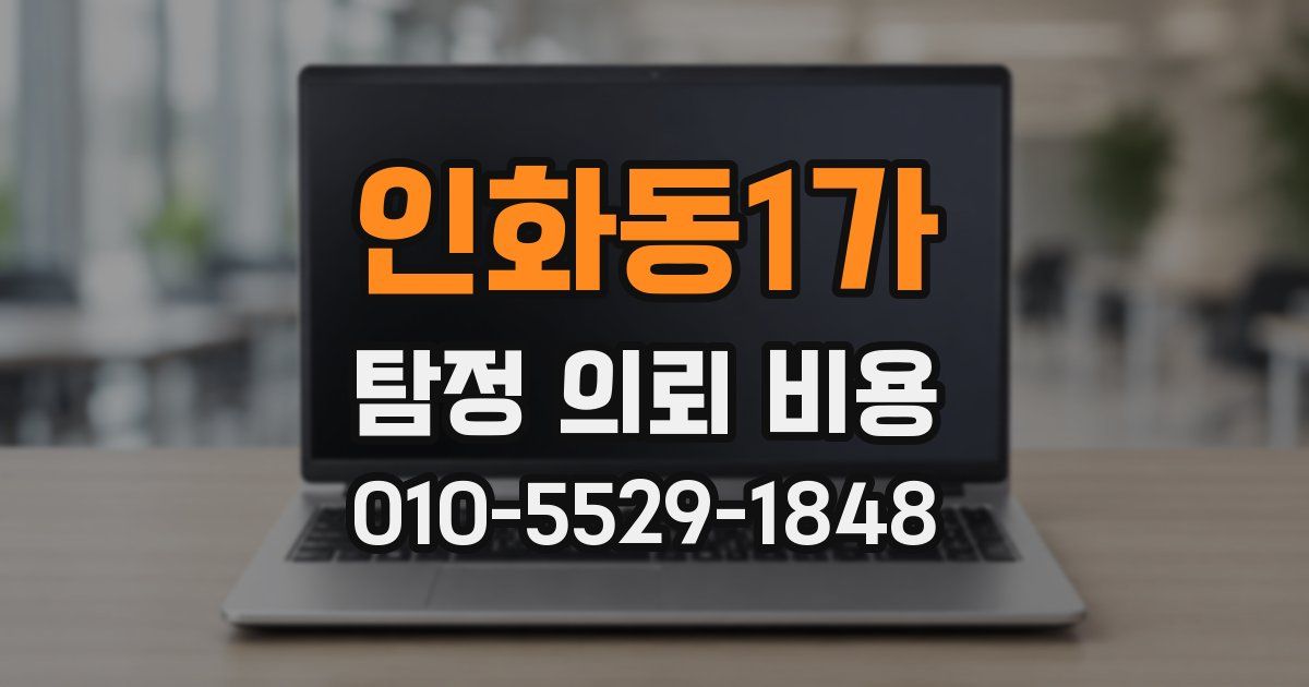 인화동1가 탐정 의뢰 비용
