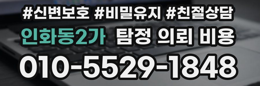 인화동2가 탐정 의뢰 비용