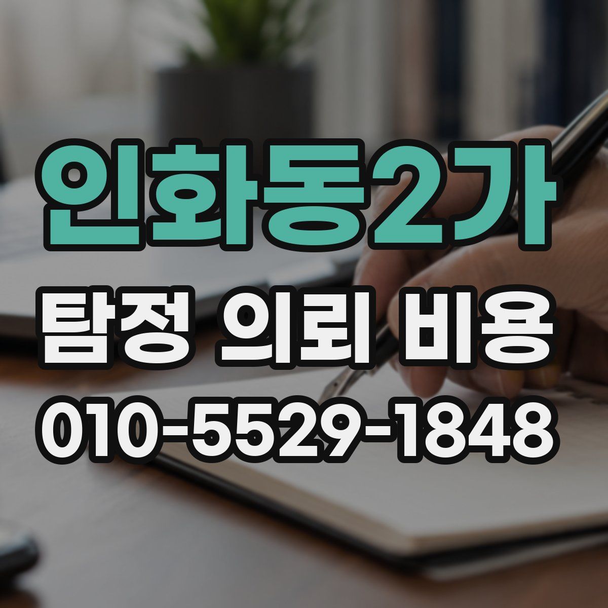 인화동2가 탐정 의뢰 비용
