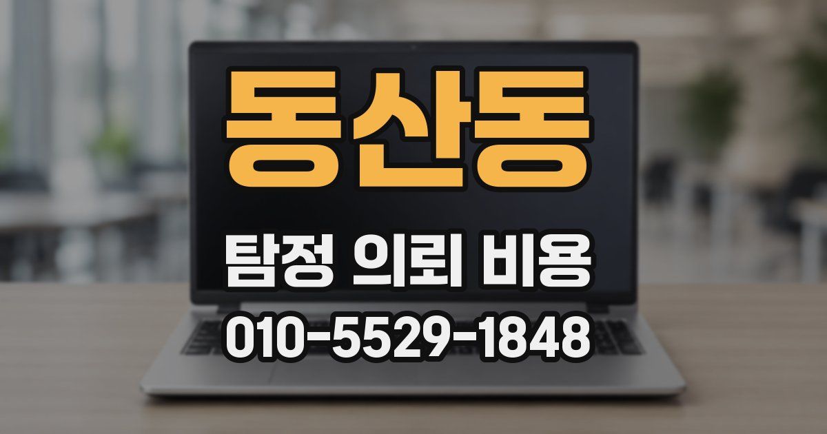 동산동 탐정 의뢰 비용