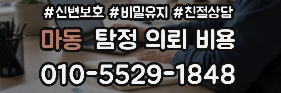 마동 탐정 의뢰 비용