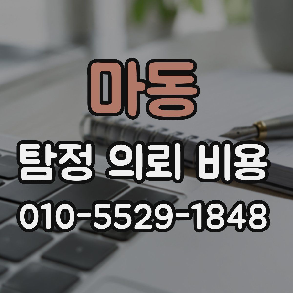 마동 탐정 의뢰 비용