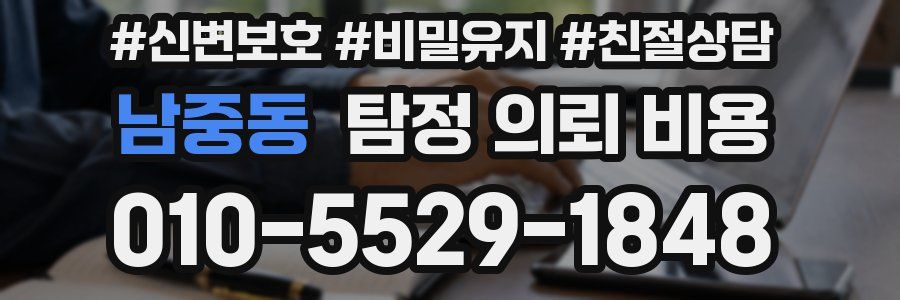 남중동 탐정 의뢰 비용