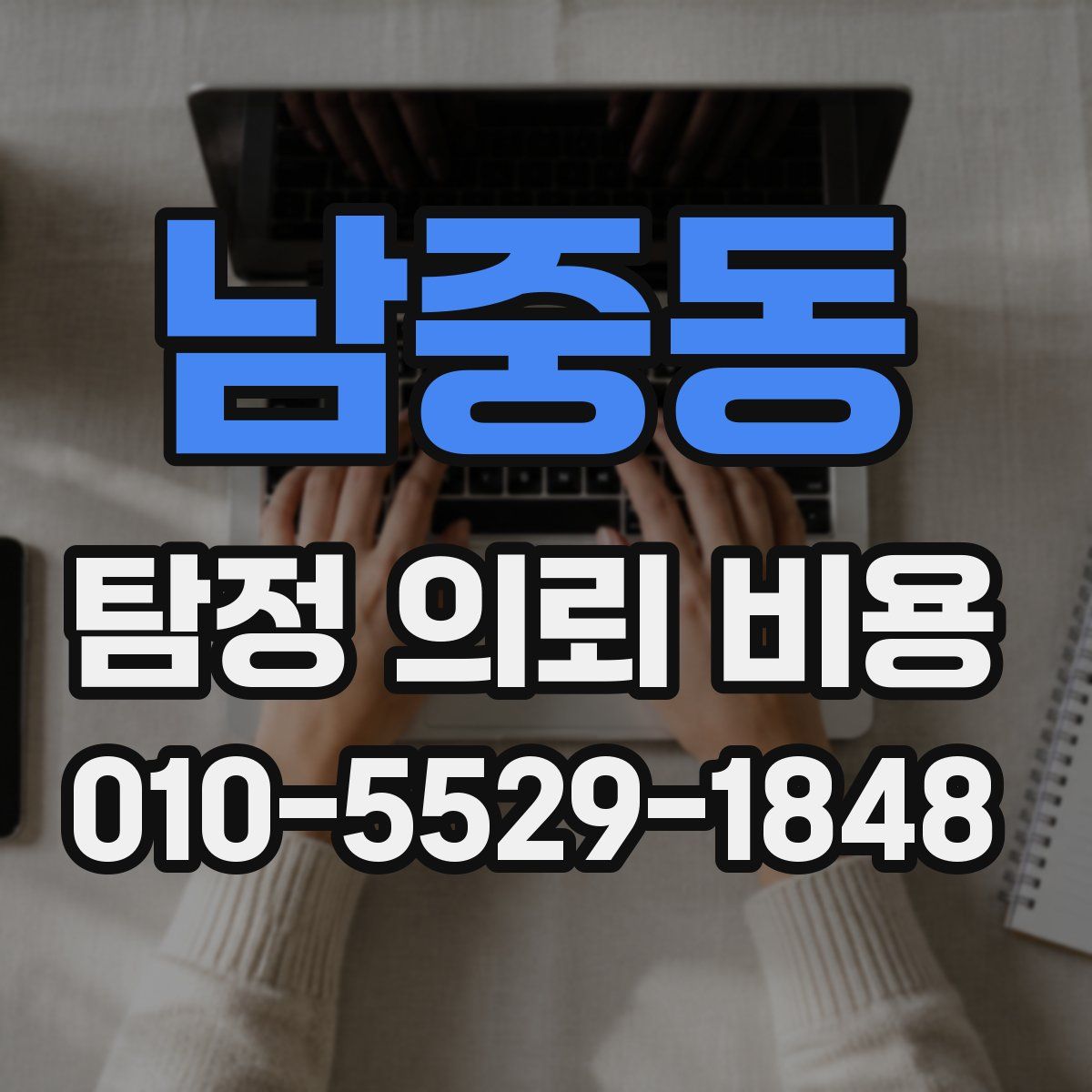 남중동 탐정 의뢰 비용