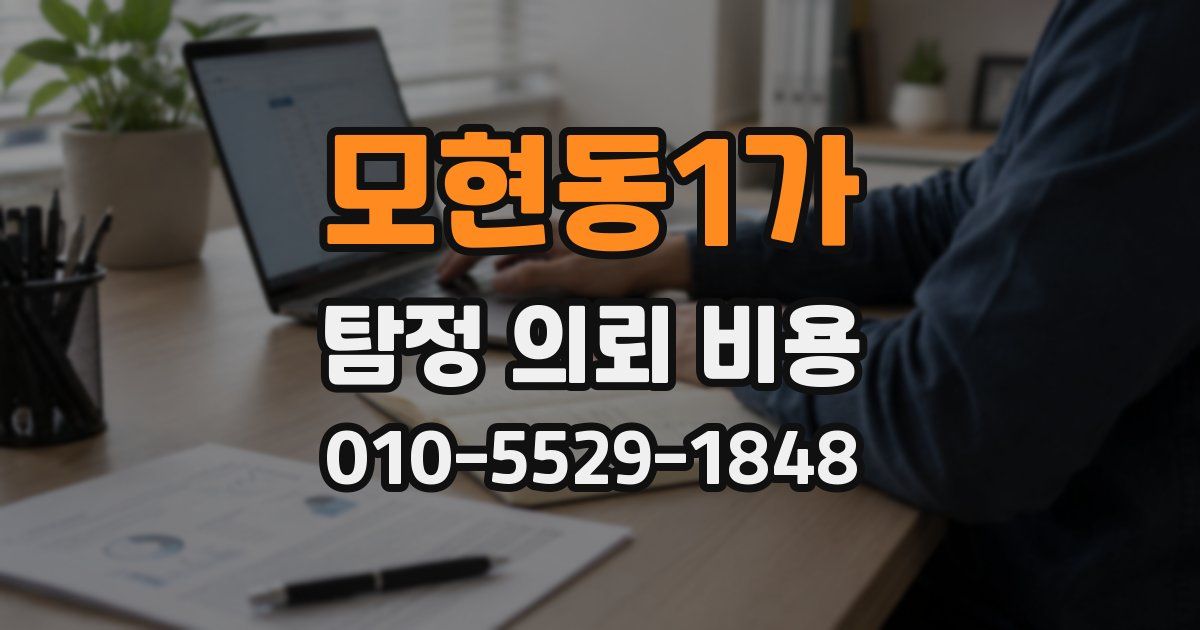 모현동1가 탐정 의뢰 비용