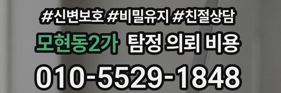 모현동2가 탐정 의뢰 비용