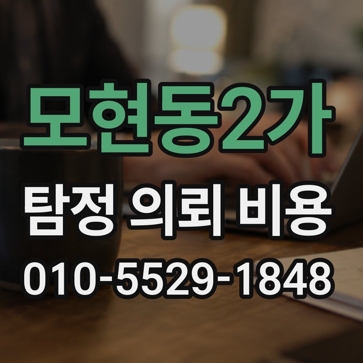 모현동2가 탐정 의뢰 비용