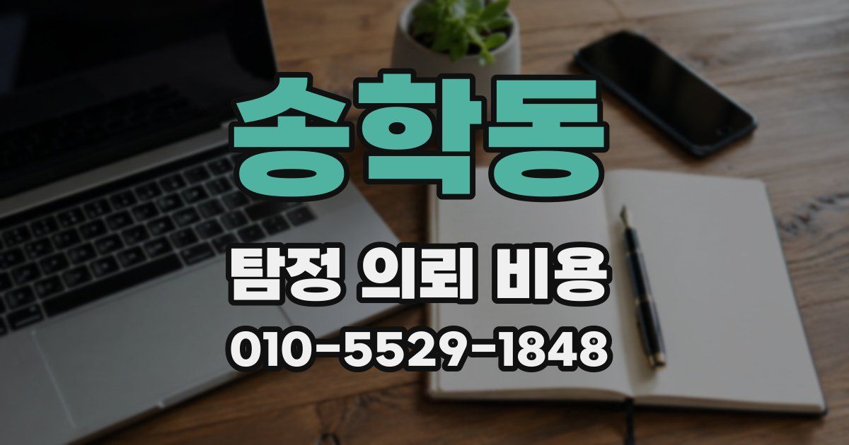 송학동 탐정 의뢰 비용