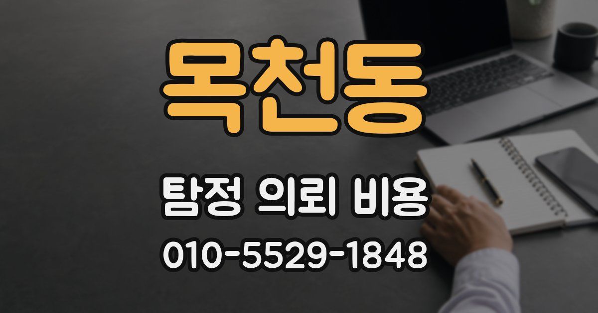 목천동 탐정 의뢰 비용