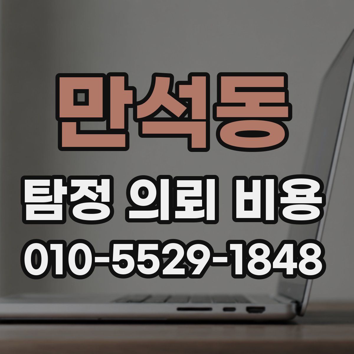 만석동 탐정 의뢰 비용