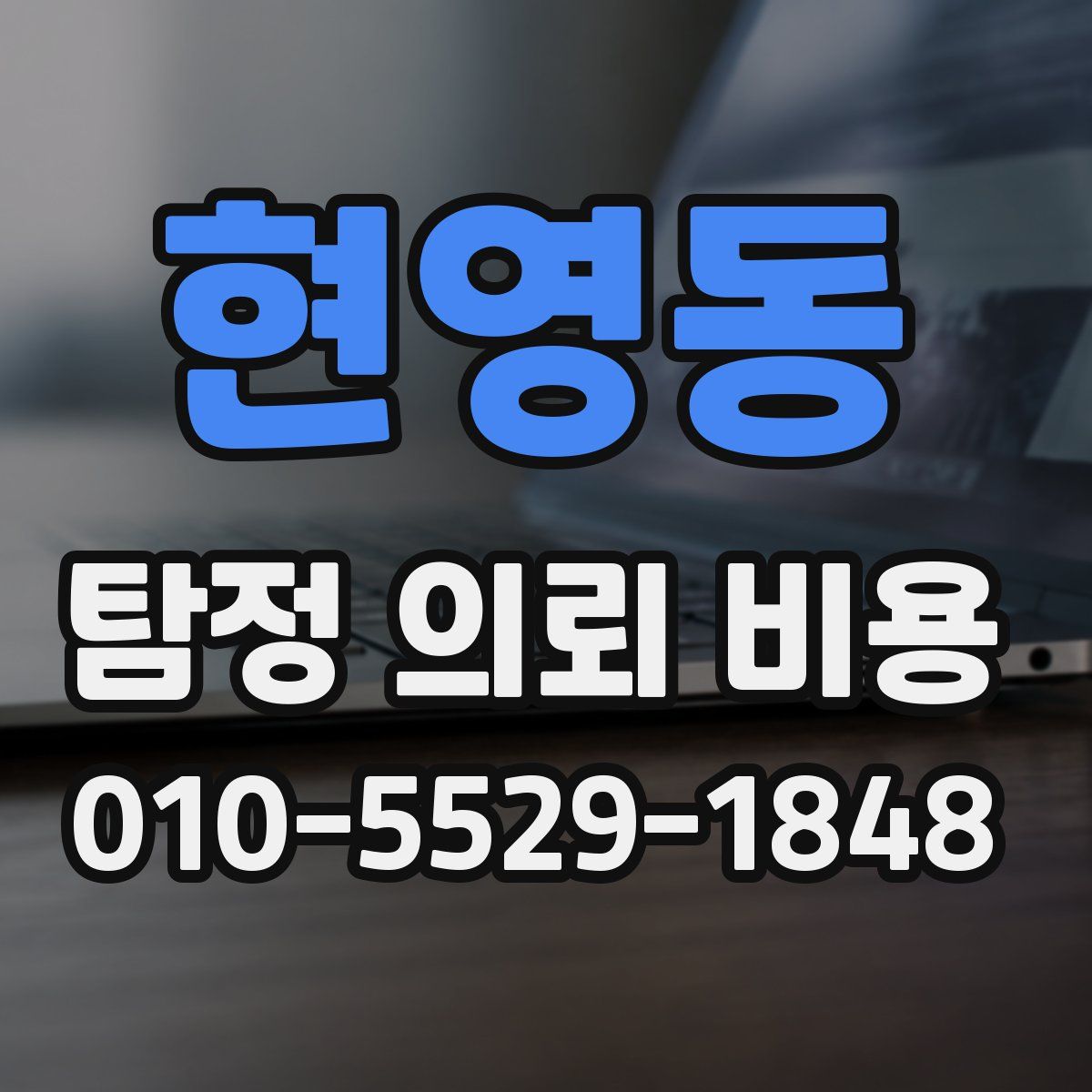 현영동 탐정 의뢰 비용