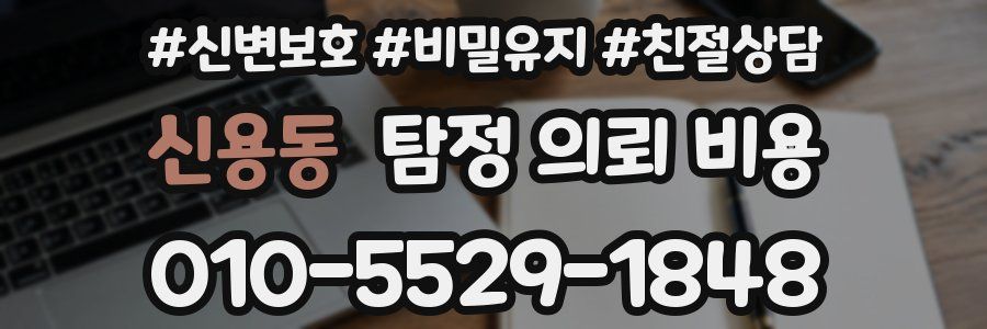 신용동 탐정 의뢰 비용