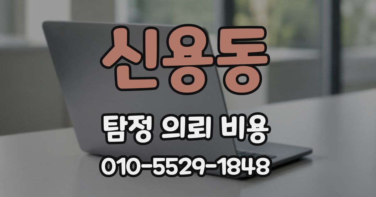 신용동 탐정 의뢰 비용