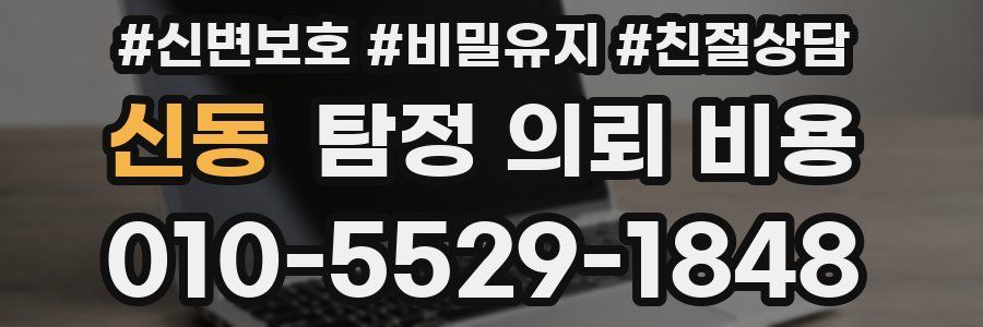 신동 탐정 의뢰 비용