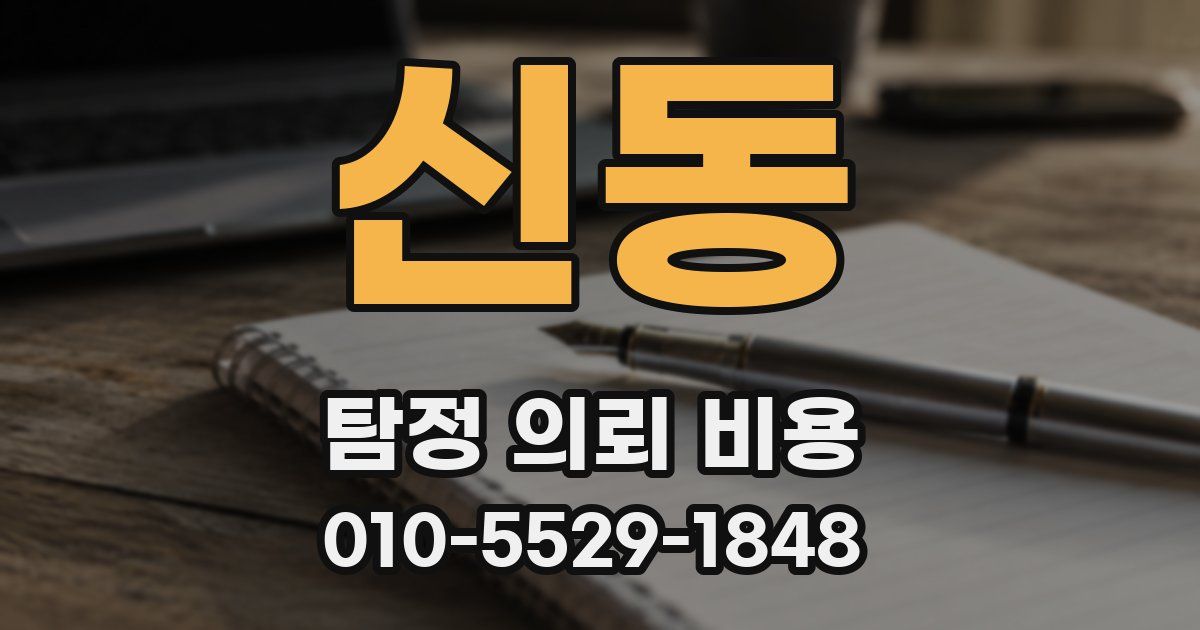 신동 탐정 의뢰 비용