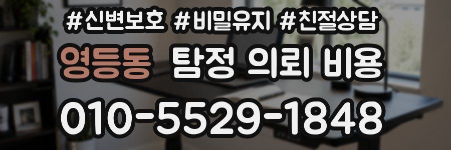 영등동 탐정 의뢰 비용