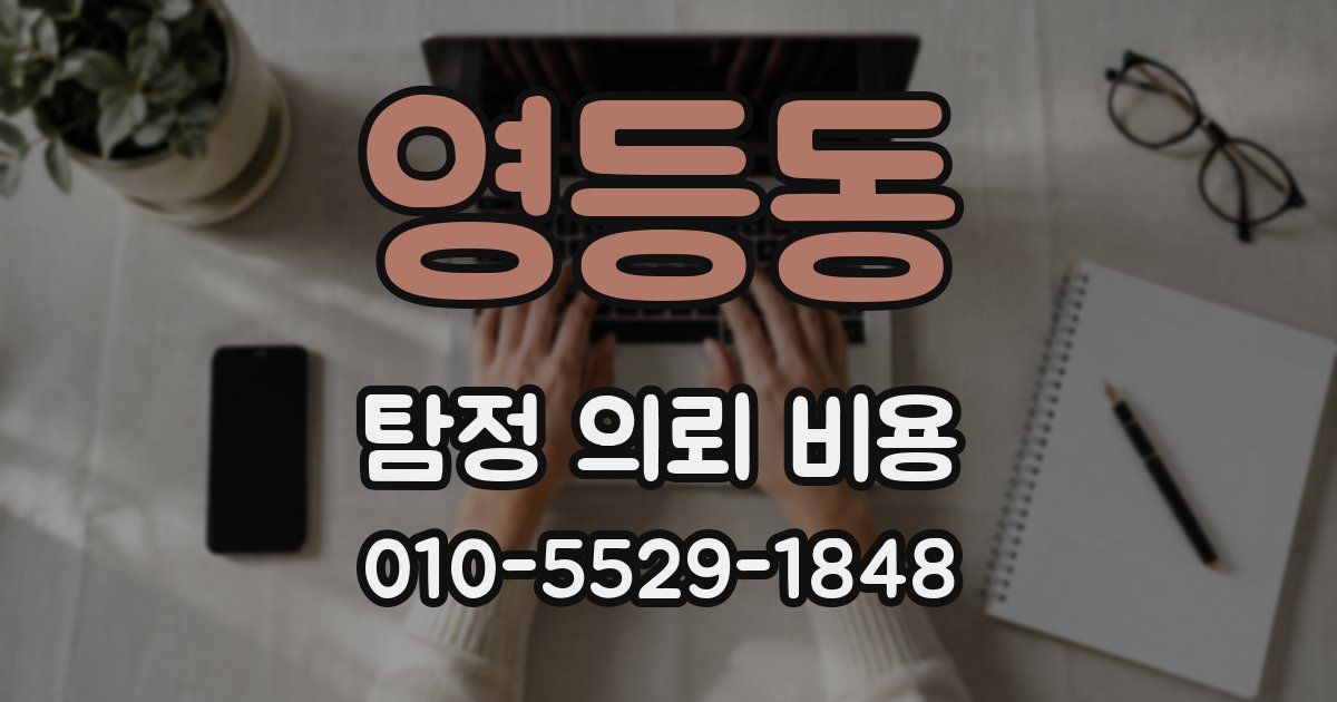 영등동 탐정 의뢰 비용