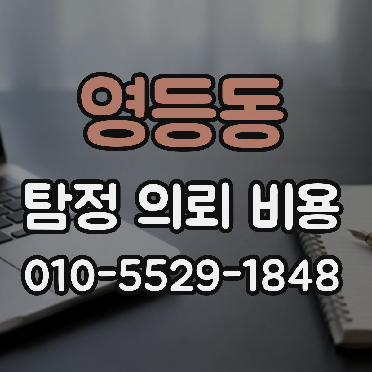 영등동 탐정 의뢰 비용