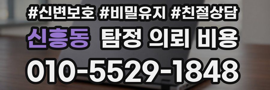 신흥동 탐정 의뢰 비용