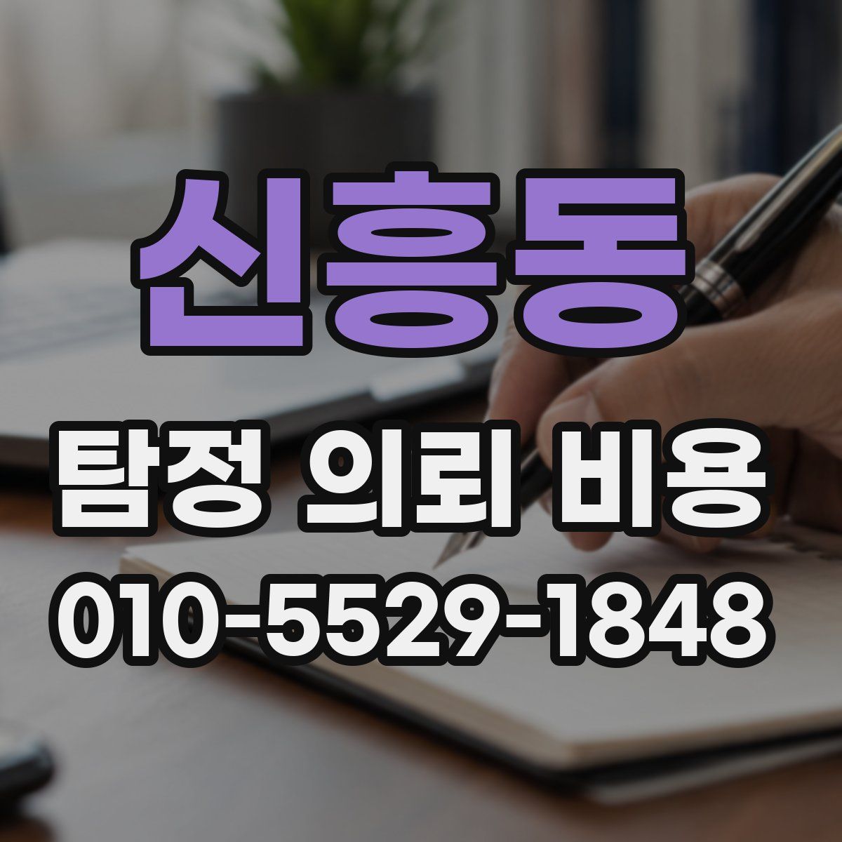 신흥동 탐정 의뢰 비용