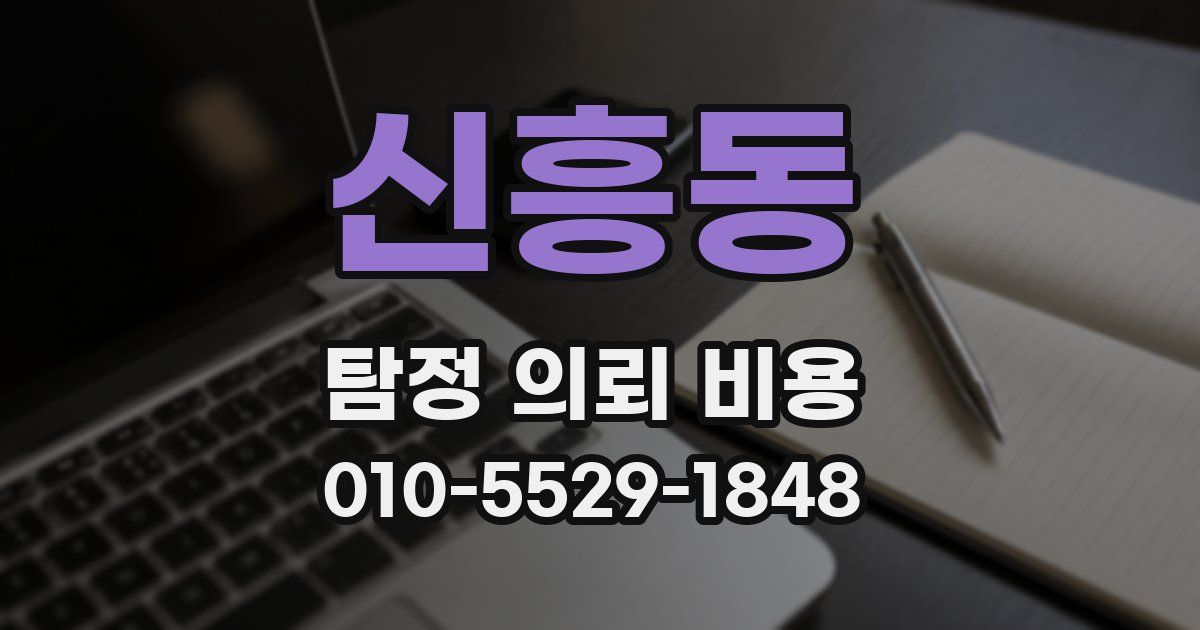 신흥동 탐정 의뢰 비용